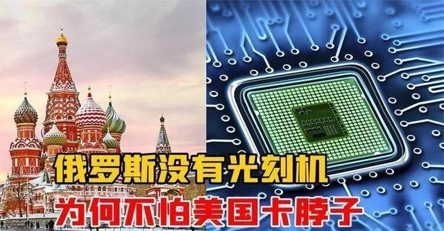 很多人都不明白，为什么俄罗斯不需要光刻机？俄罗斯从来不为高端芯片发愁，不是因为俄