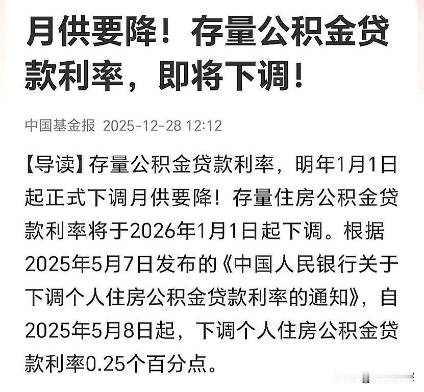 明年起公积金贷款利率正式下调，首套房 5 年以上利率降至 2.6%。对普通购房者