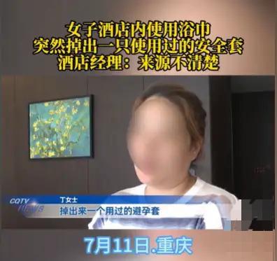 重庆，女子带着女儿住酒店，洗完澡之后，她就用酒店的浴巾擦身体，结果浴巾里掉出一个