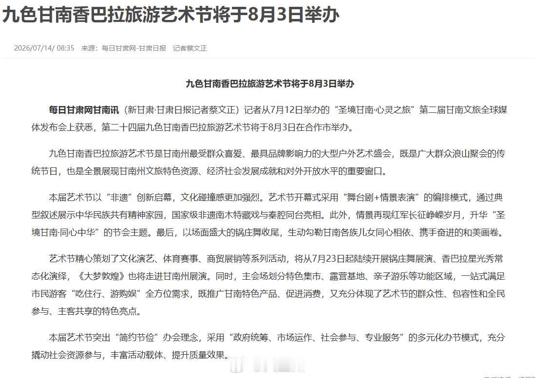 相约甘南合作赴香巴拉艺术盛宴 【九色甘南香巴拉旅游艺术节将于8月3日举办】第二十