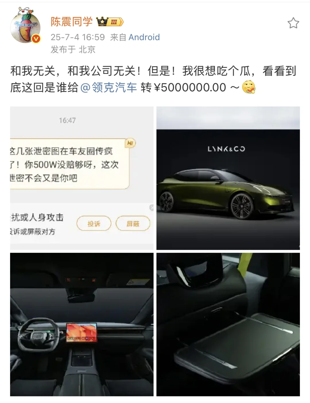 陈震辟谣再次泄密领克新车！谁要赔500万？