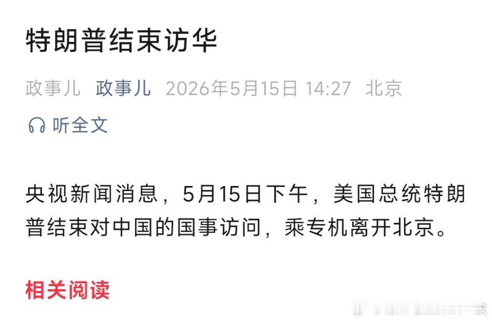 特朗普结束访华！ 