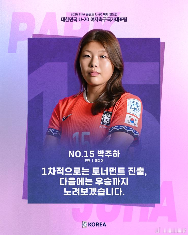 波兰U20女足世界杯 韩国U20女足21人介绍15号 朴主夏出生日期：2007年