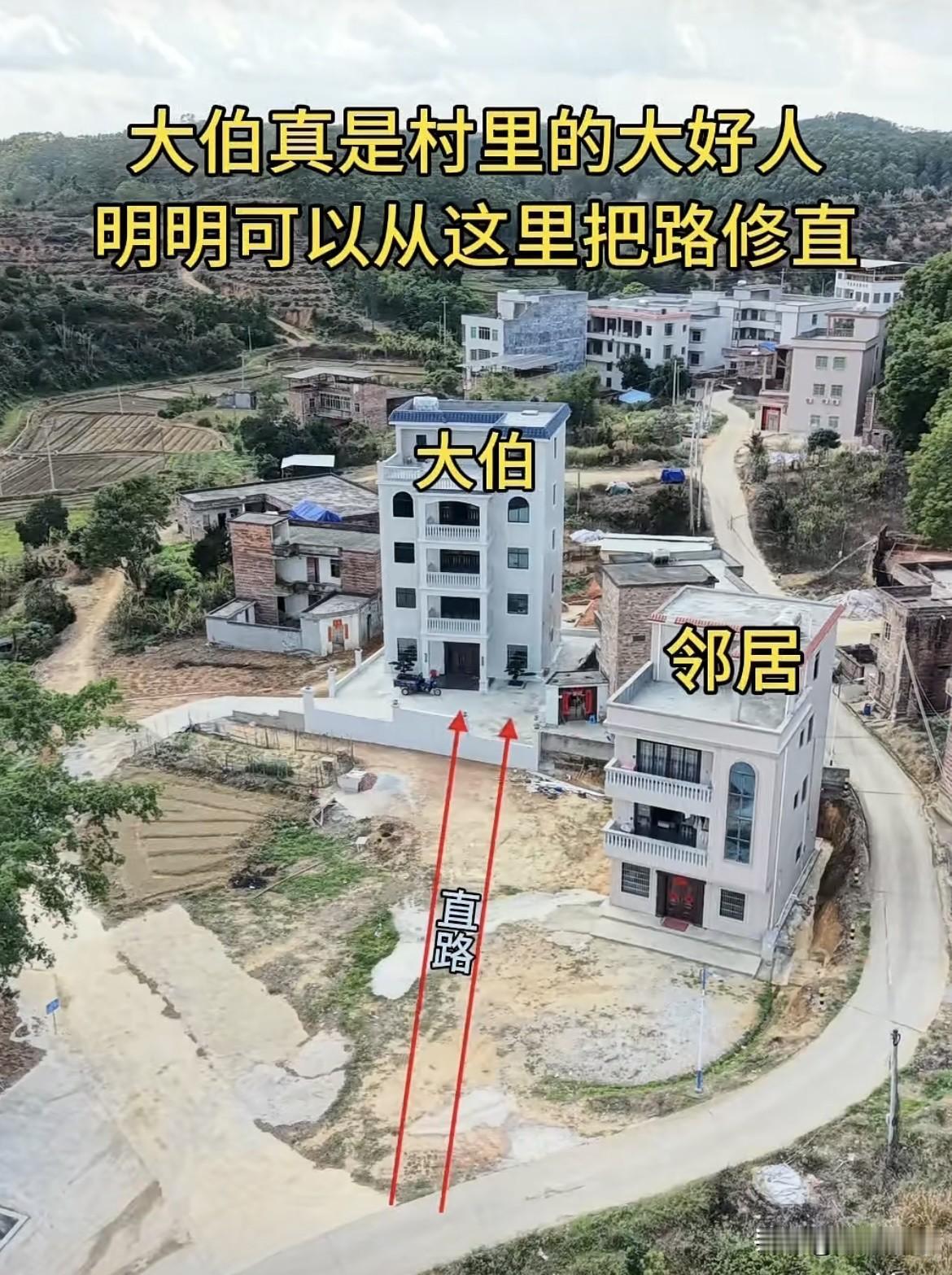 大伯真是村里的大好人，
明明可以从这里把路修直，
大伯认为地理问题会影响邻居，