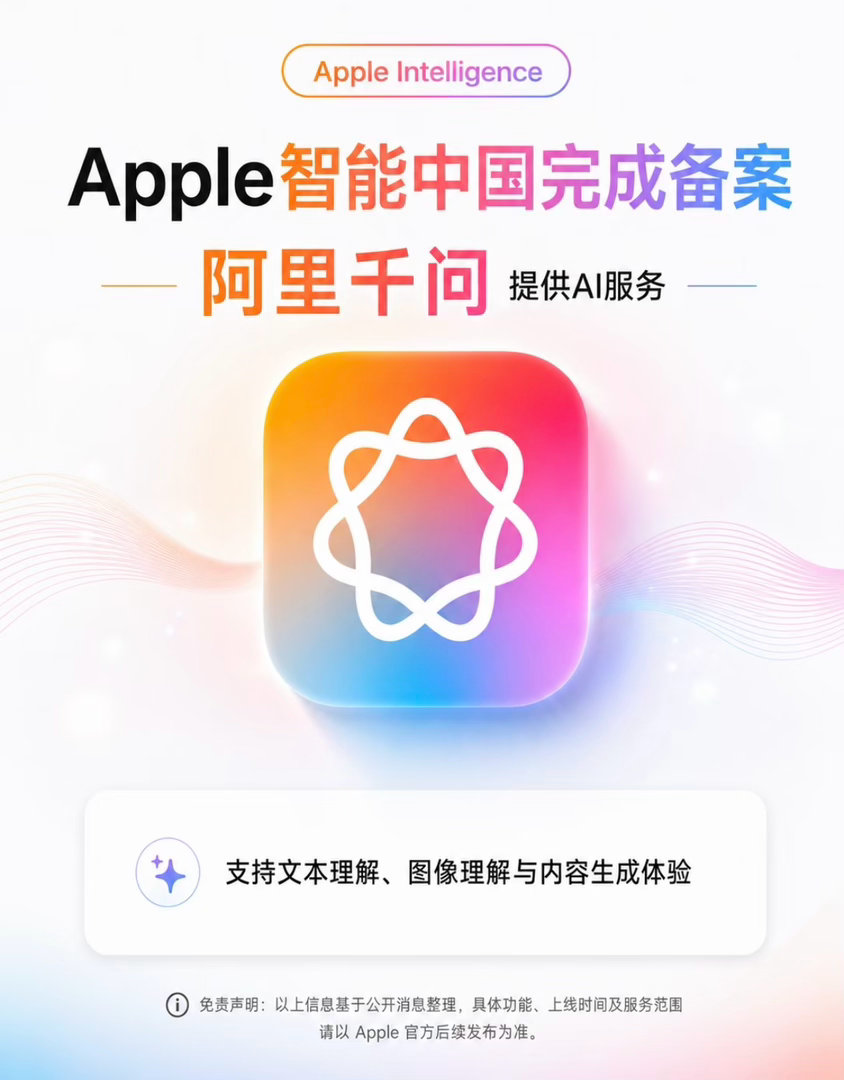 苹果AI为何选择千问国行Apple智能这事终于落地了。网信办备案清单里Apple