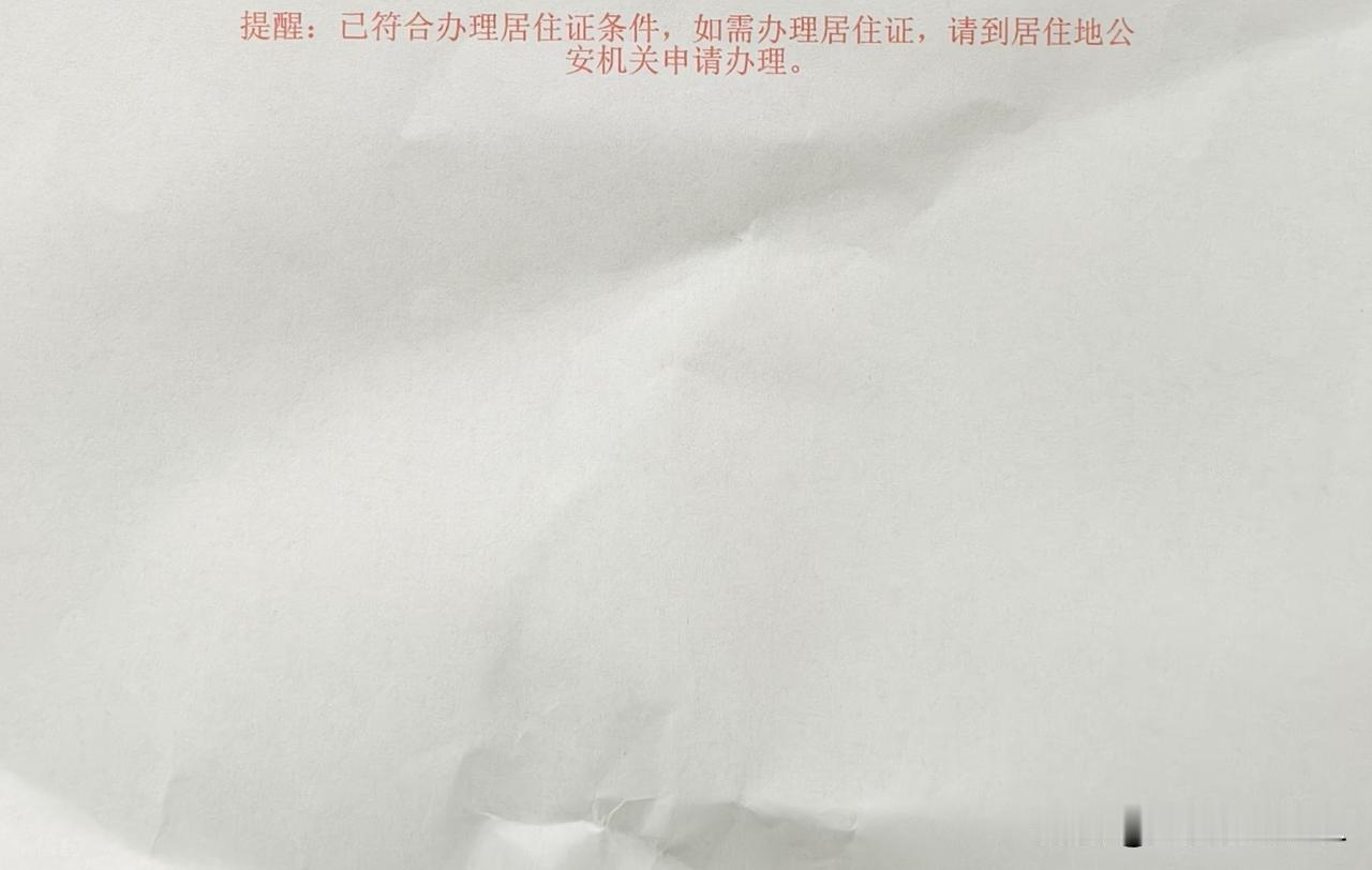 看完这张暂住证登记回执提醒，我满心疑惑，想请大佬帮忙解读一下。
单子上仅告知我已