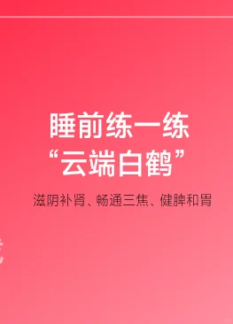 睡前练一练，“白鹤展翅”