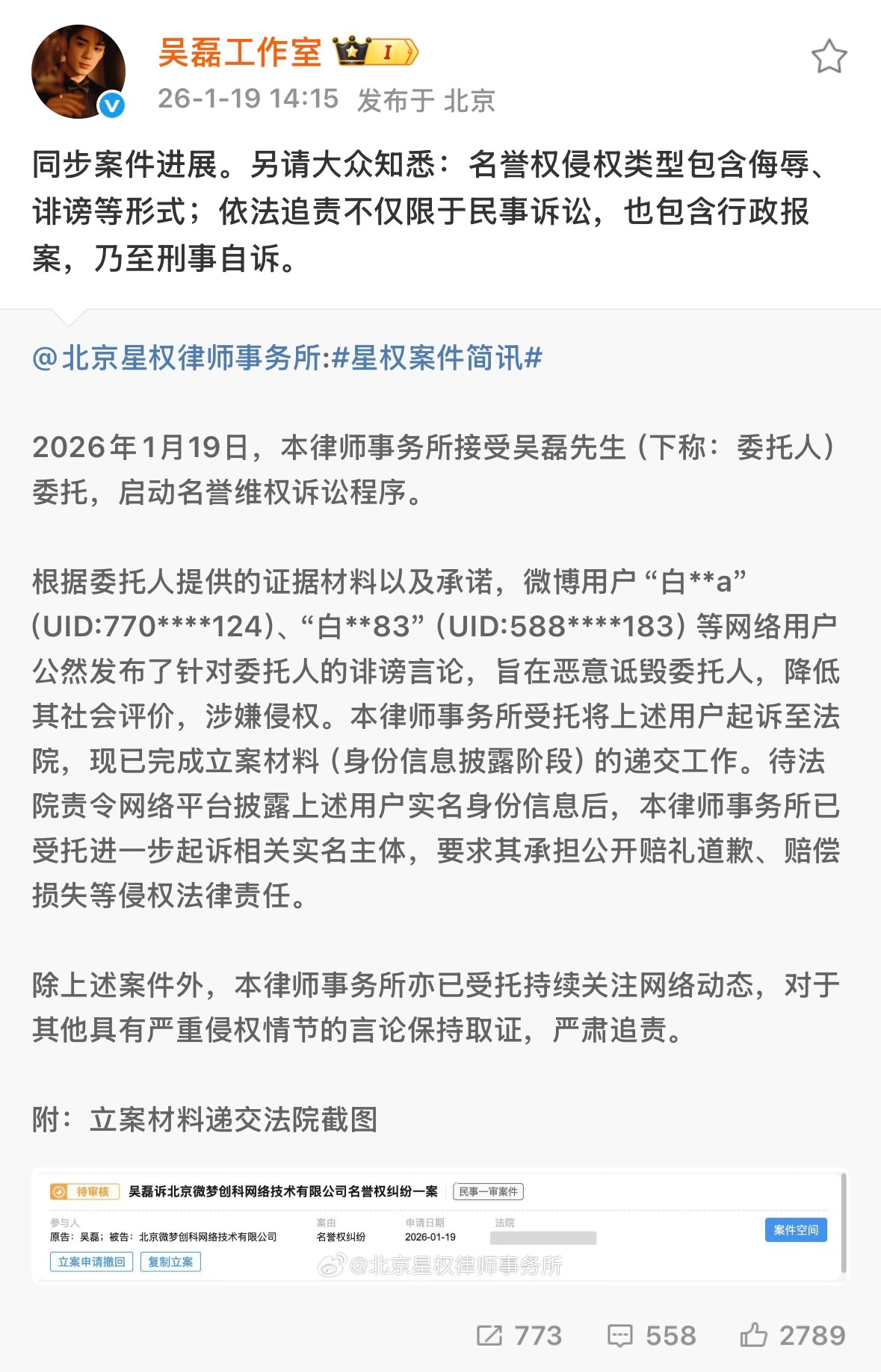 吴磊方委托律师发布声明，就“白**a”等发布涉及吴磊先生网络言论一事，正式向法院