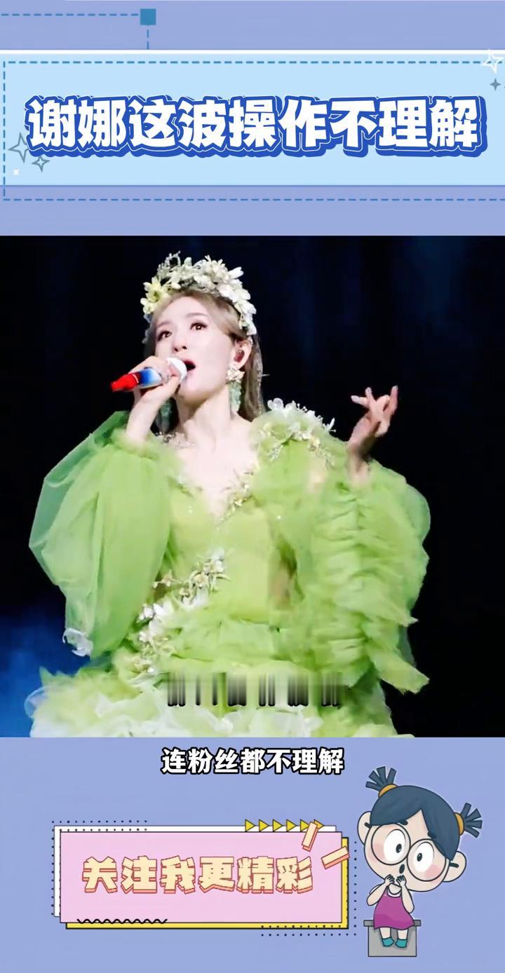 谢娜这波操作不理解，不管他们怎么说。
谢娜这波操作网友不理解，连粉丝都不理解。在