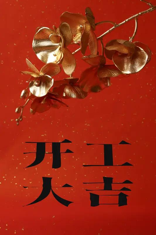 为什么我们总说“开工大吉” 开工大吉这说法可太有道理啦！开工意味着新的开始，大家