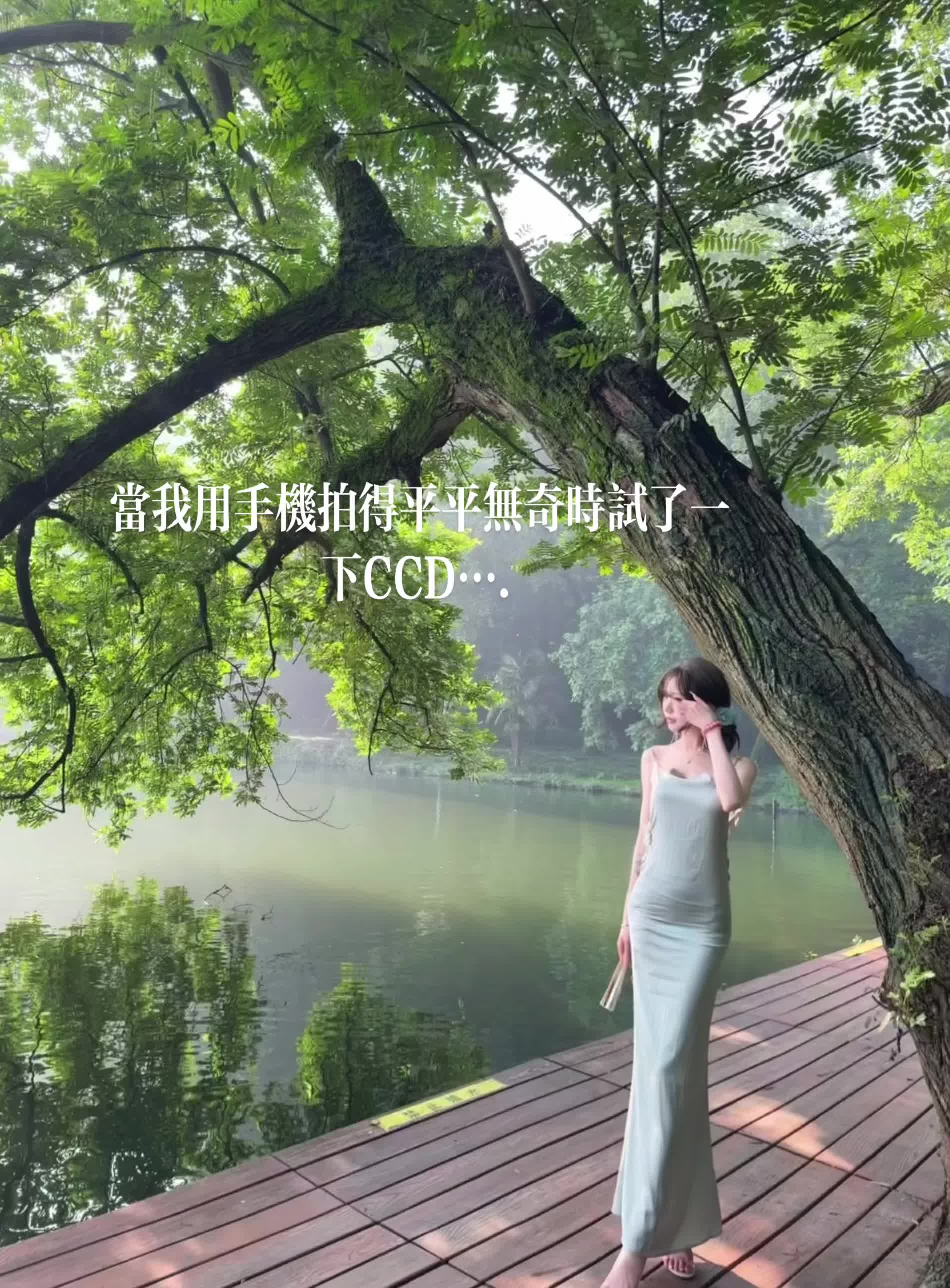 ccd和西湖好配🍃