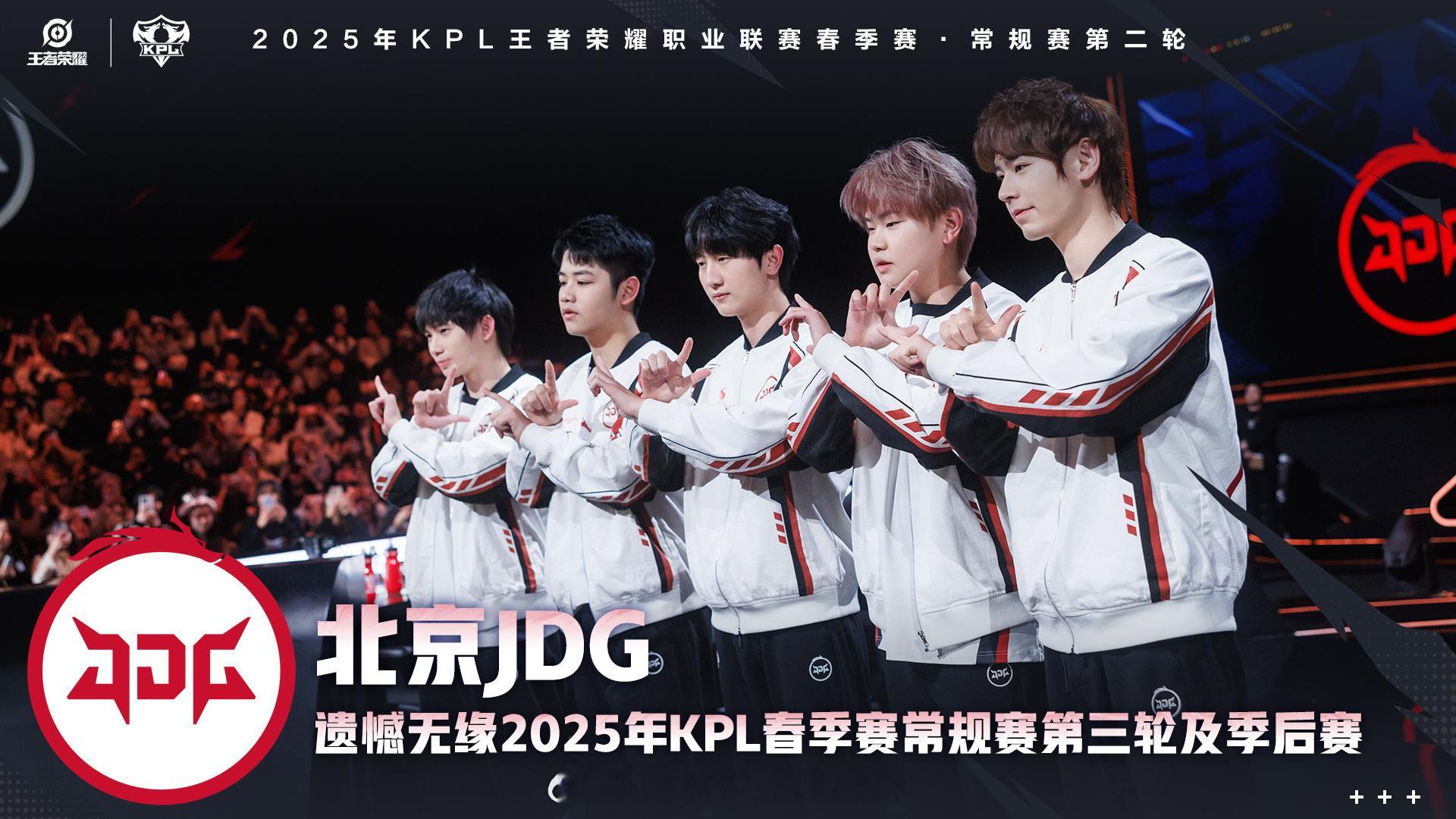 JDG春季赛淘汰 北京JDG遗憾无缘2025年KPL春季赛常规赛第三轮及季后赛 