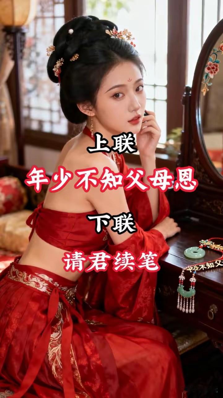 年少不知父母恩，
老大方懂爹妈情。