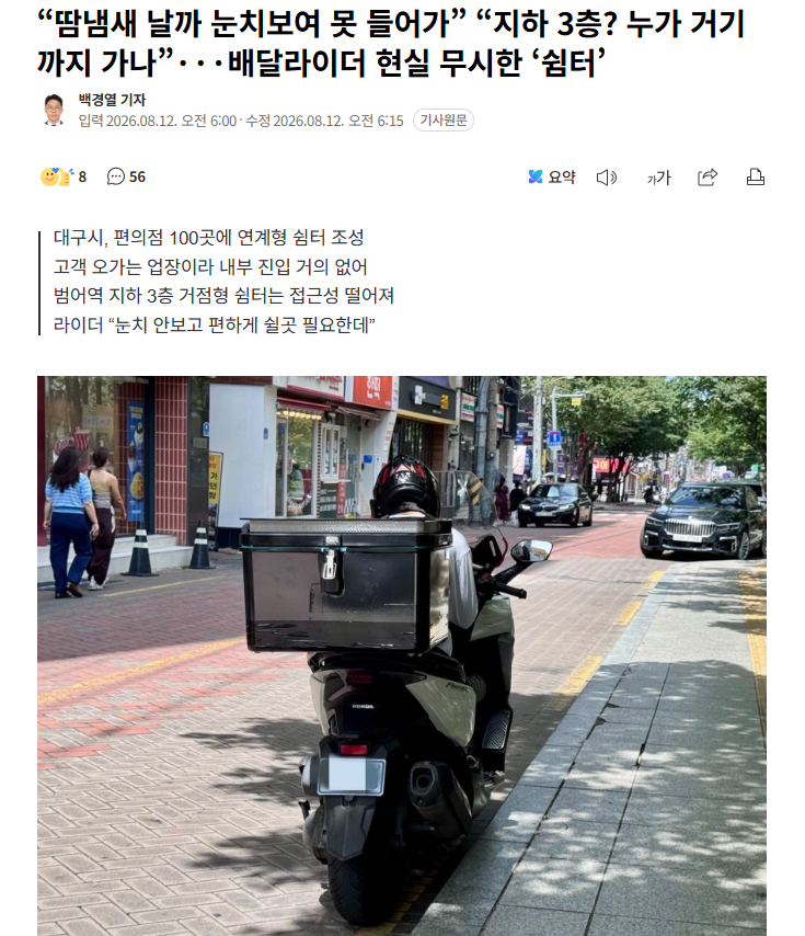 【“怕有汗味不敢进”：韩国大邱花数亿韩元设外卖员休息区，却因在“地下3层”和便利