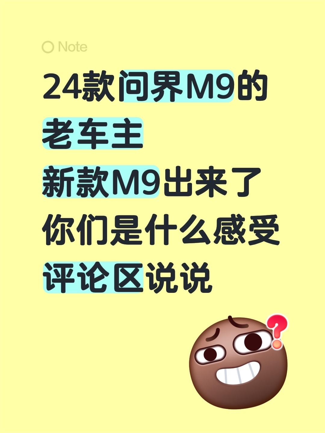 24款问界M9的老车主
新款M9出来了你们是什么感受问界M9 新款问界M9 又被