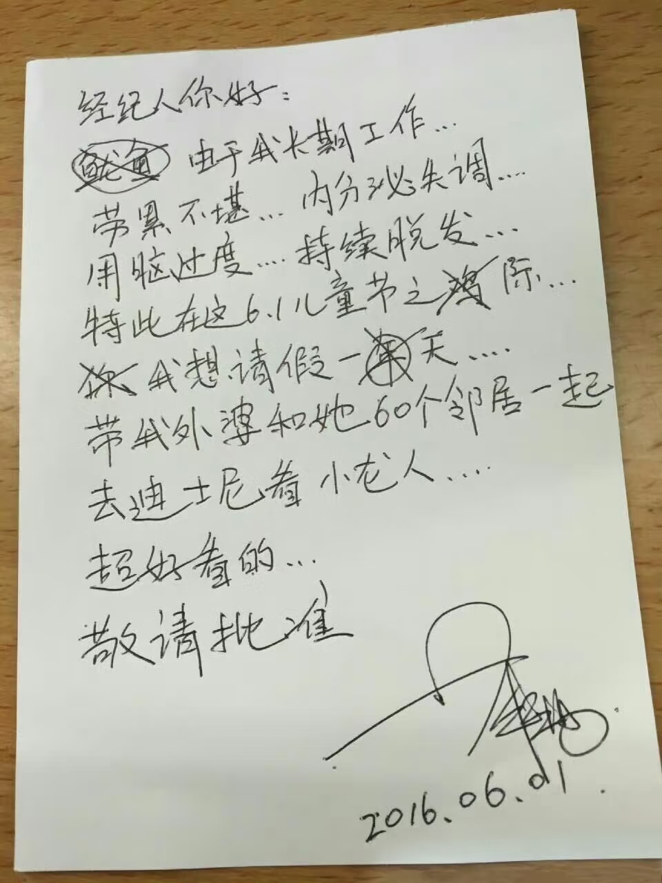 来自十年前6.1的请假条 萌之