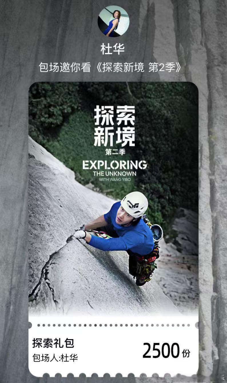 杜华给王一博探索新境2包2500场 从这一举动可以看出，杜华对王一博的信任已然超