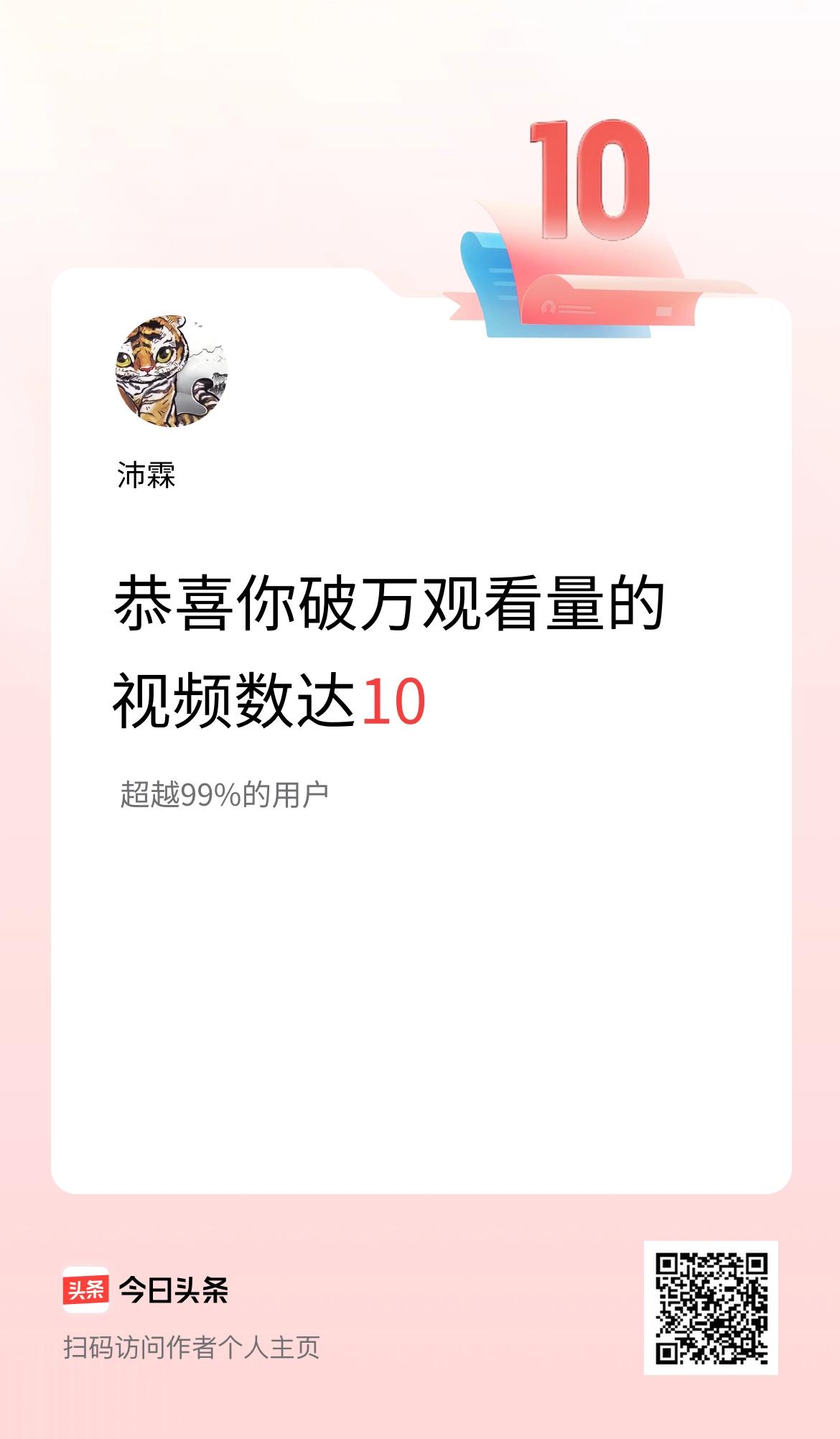 我在头条有10条视频播放量破万了！