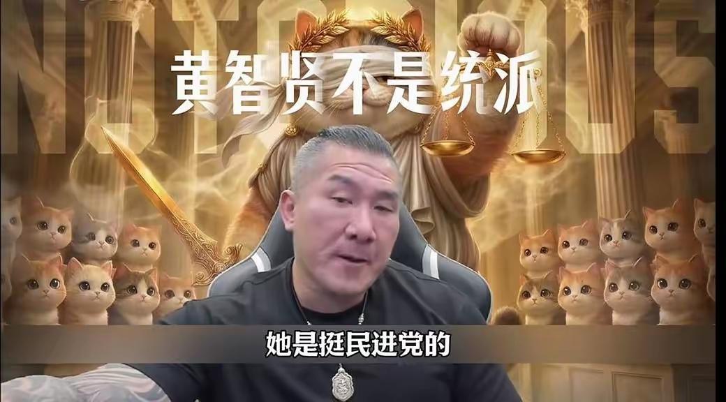 昔日同为促统发声，如今隔空互撕！馆长与黄智贤互掐，吵翻岛内舆论！
       