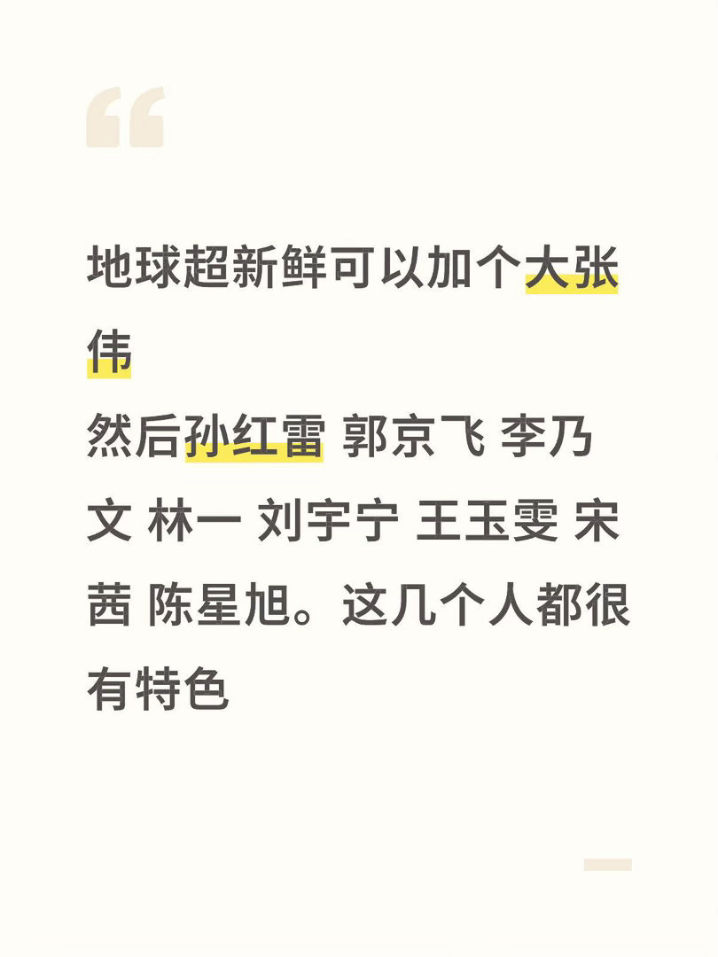 地球超新鲜可以加个大张伟和宋茜然后孙红雷 郭京飞 李乃文 林一 刘宇宁 王玉雯 