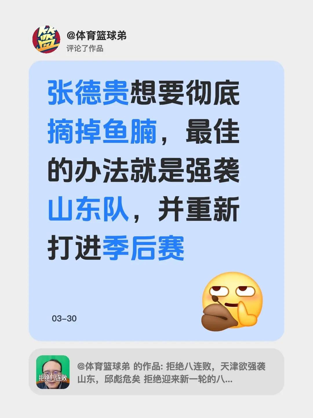 我评论了@体育篮球弟 的作品：张德贵想要彻底摘掉鱼腩，最佳的办法就是强袭山东队，