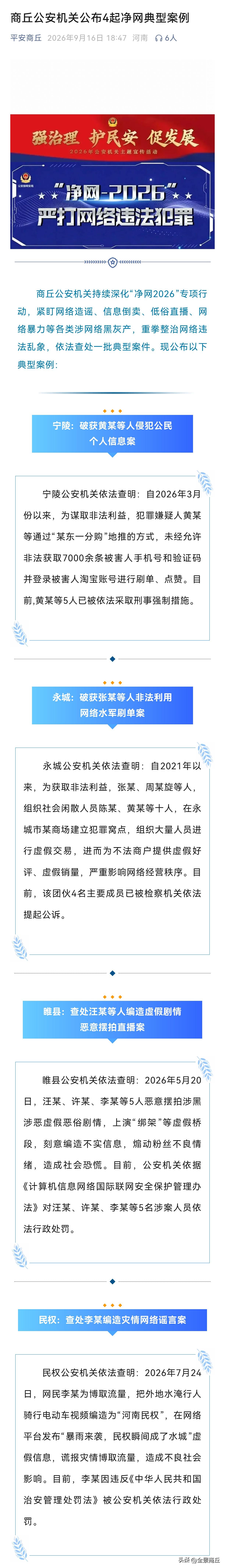 【商丘公安机关公布4起净网典型案例】商丘公安机关持续深化“净网2026”专项行动