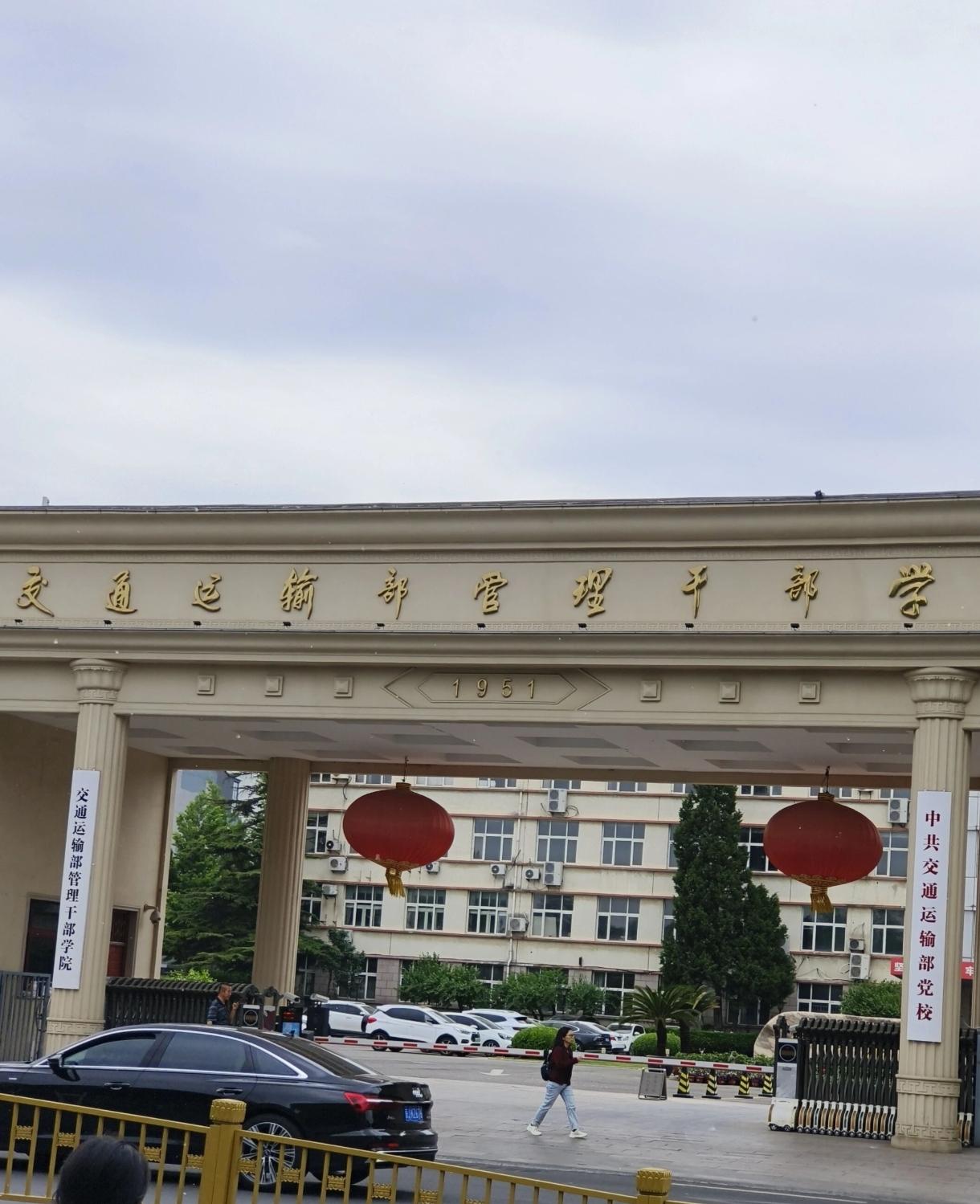 交通干部管理学院应该是交通运输系统在职人员的培训中心吧。各地方交运系统在此校培训