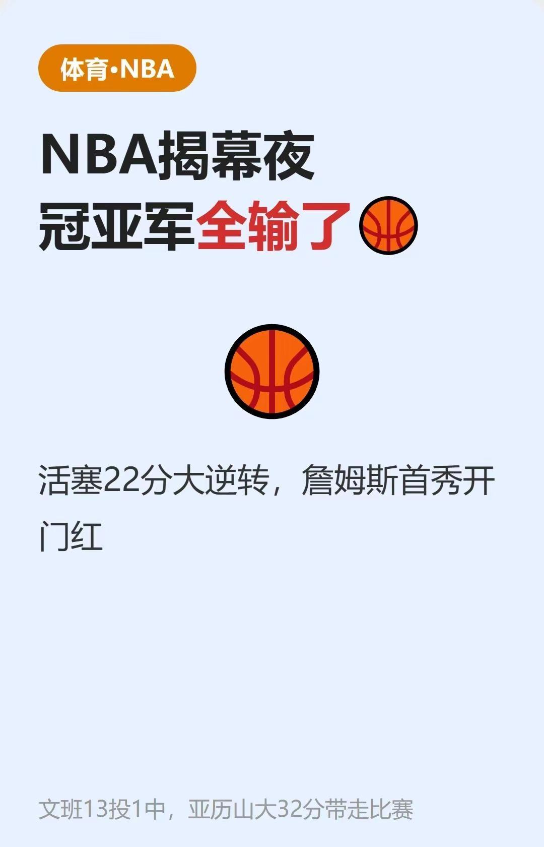 NBA揭幕夜剧本全乱写：活塞121-113逆转凯尔特人，最多落后22分靠末节23