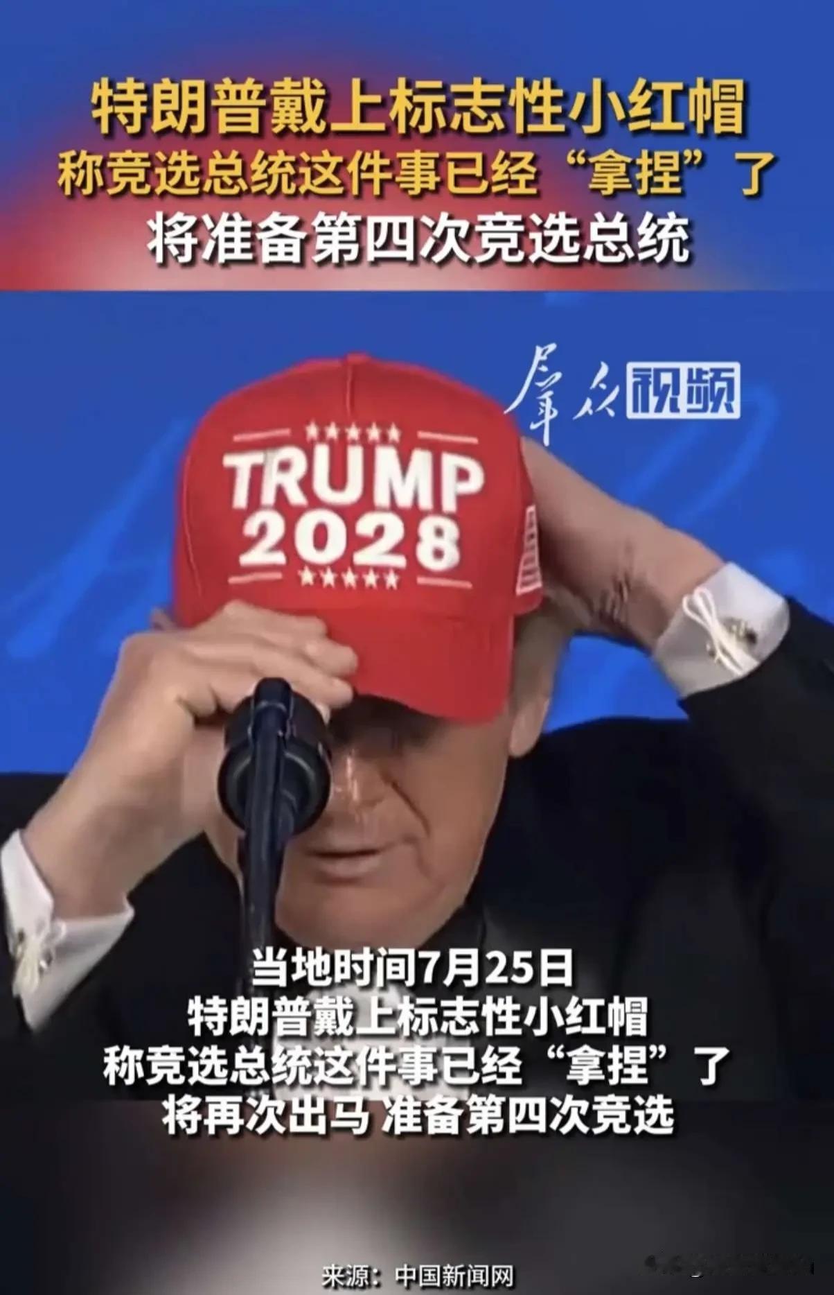 你说特朗普放出竞选总统话语有没有可能是转移美伊战争失利影响。

伊朗现在的攻势很