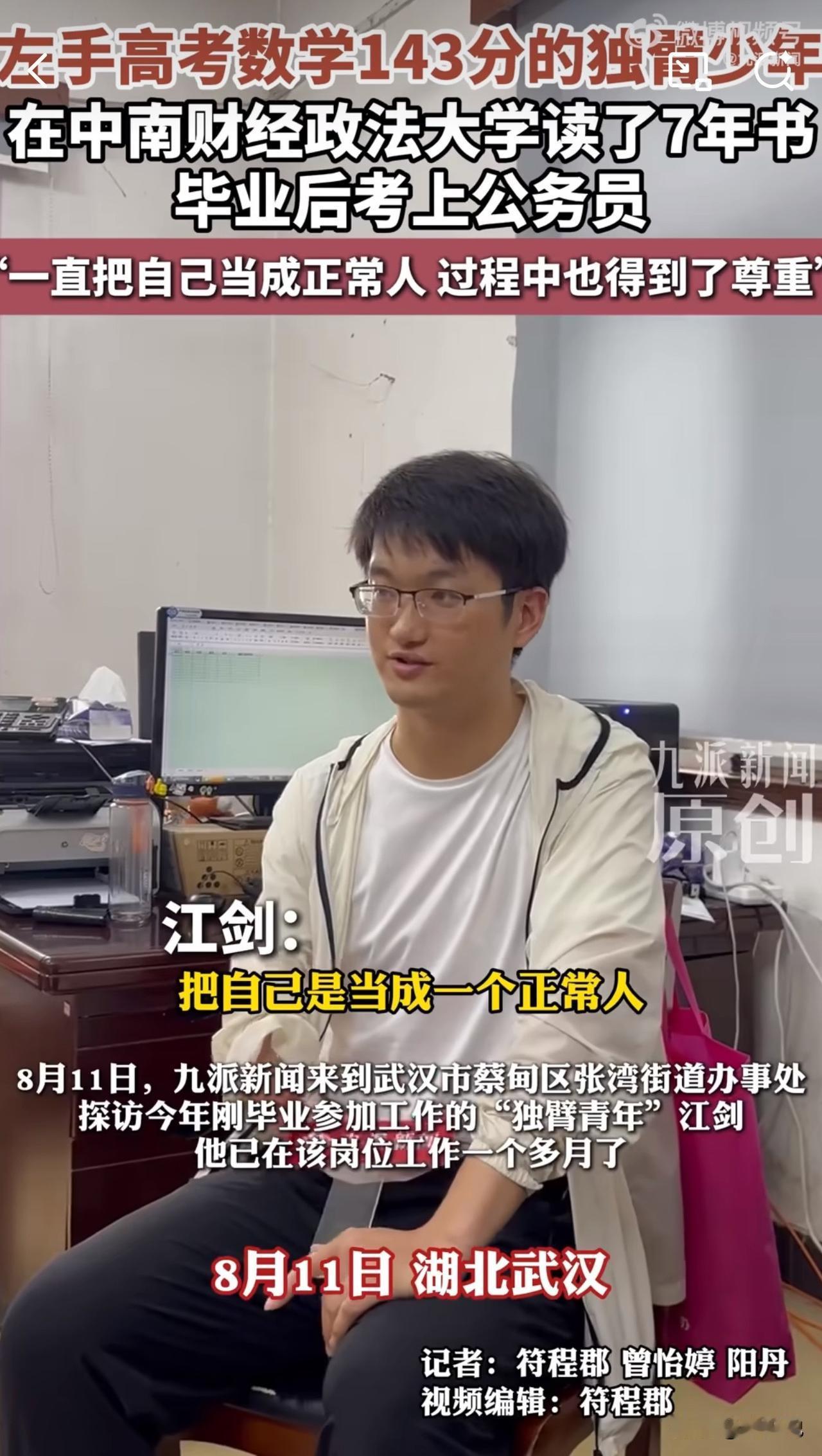 #MCN双量进阶计划#独臂少年高考数学143分，如今考上公务员，这股韧劲太赞了！