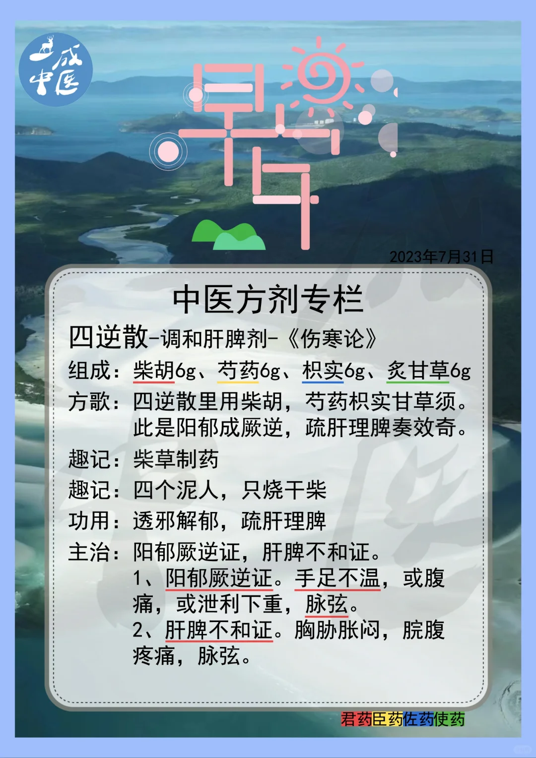 四逆散-方剂记忆！