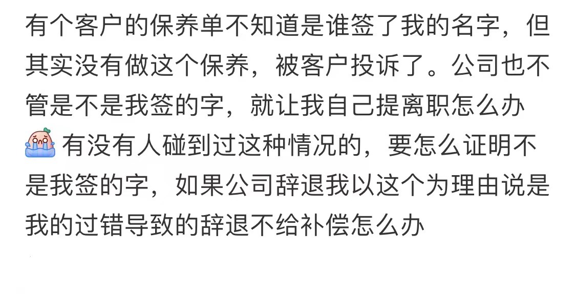 #同事伪造重要材料签字害我被辞退# 这种事应该咨询哪方面的人呢？#我的春日狂欢日