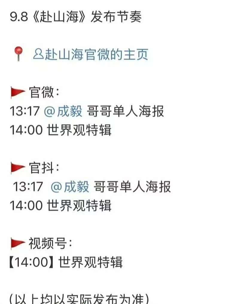 成毅赴山海播前预热物料发布节奏成毅赴山海播前预热海报 成毅赴山海今天有播前预热海