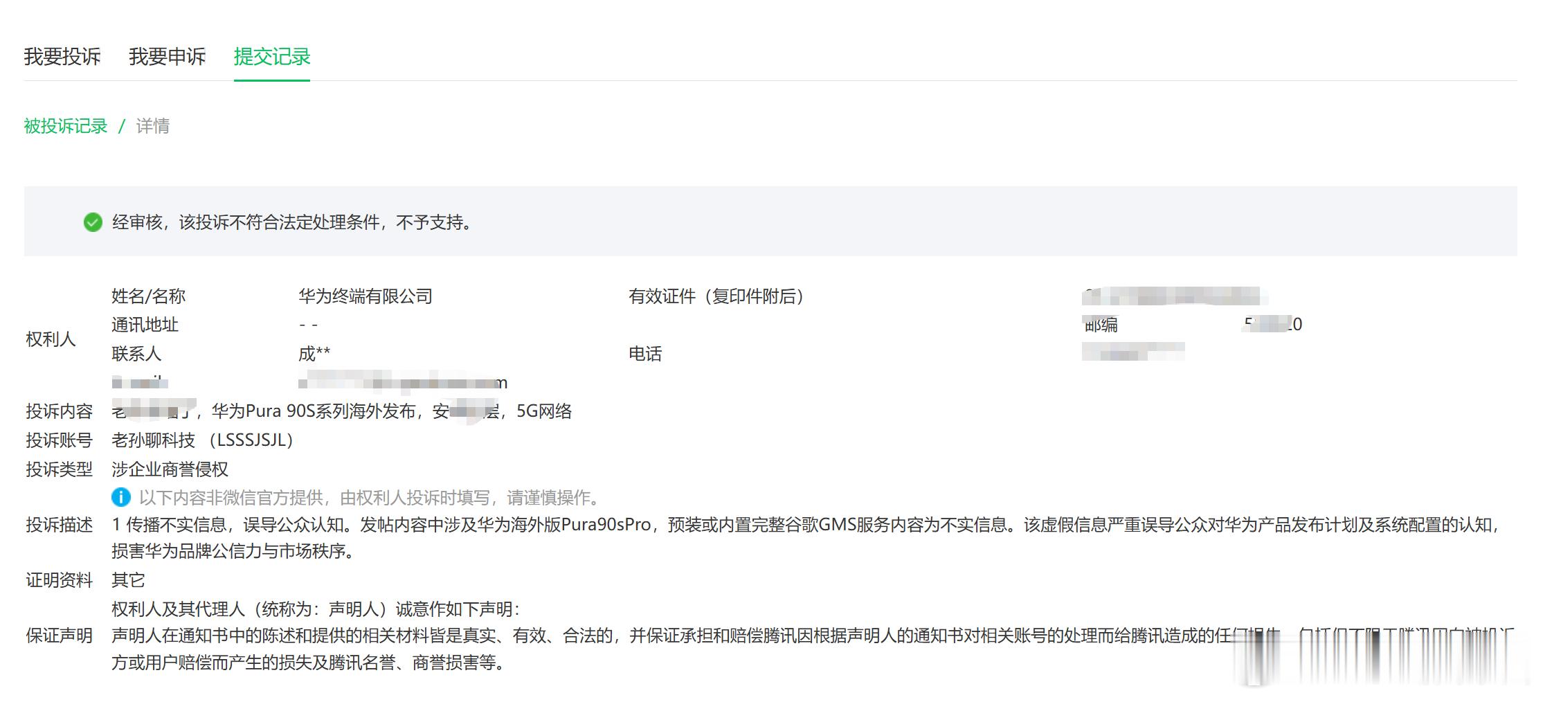 华为终端有限公司针对本人的投诉，经腾讯方面审核，不符合法定处理条件，不予支持也就