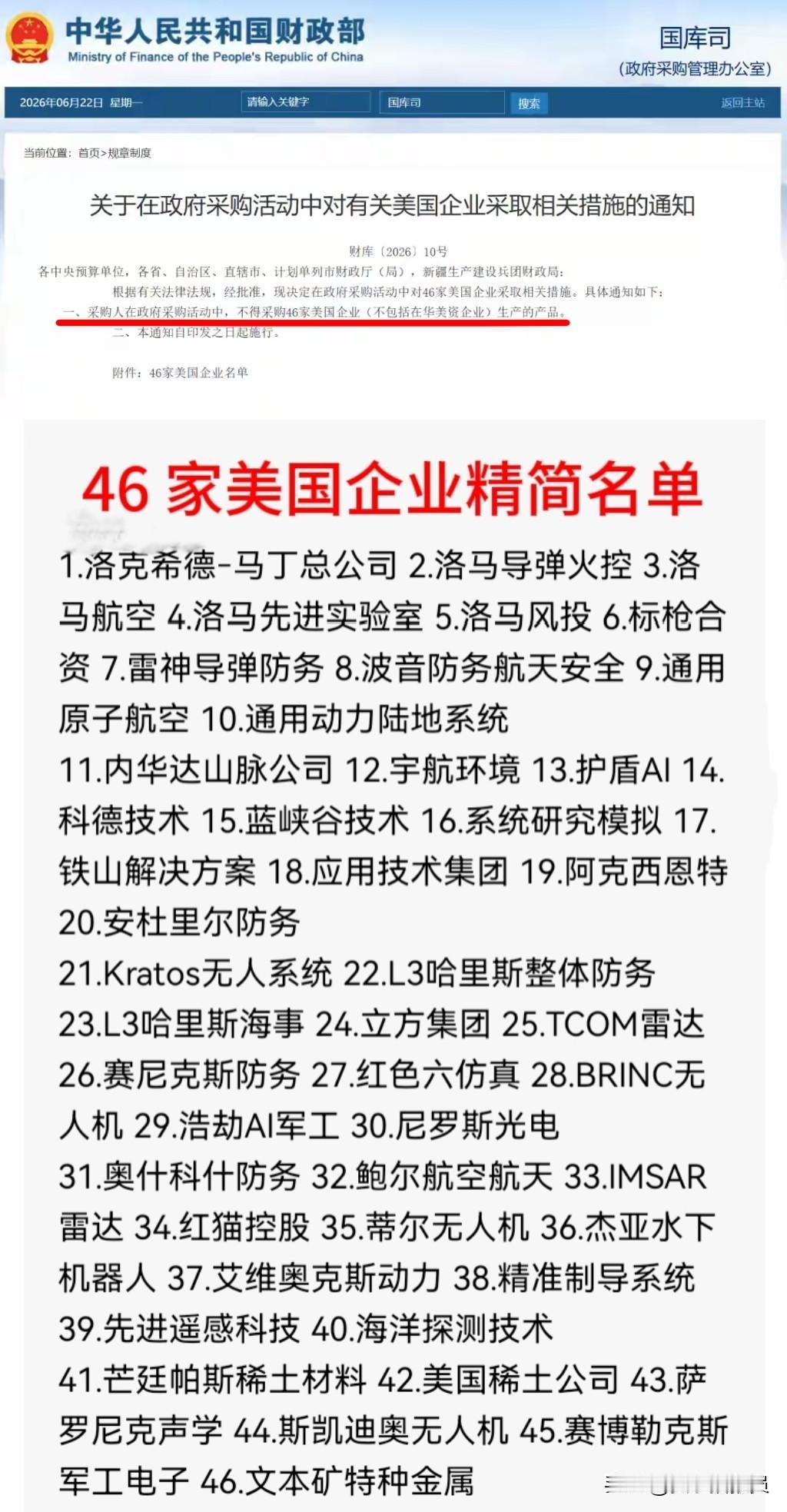 【中央大动作：46 家美企被“拉黑”】
见下图。
国际财政部以“通知”的名义，一