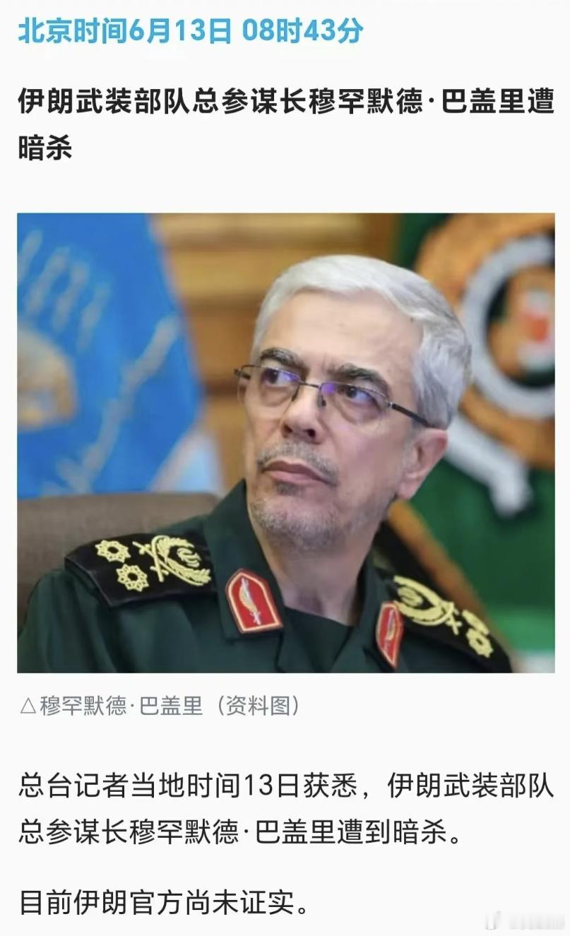 伊朗武装部队总参谋长遭暗杀有内鬼，终止交易 ​​​