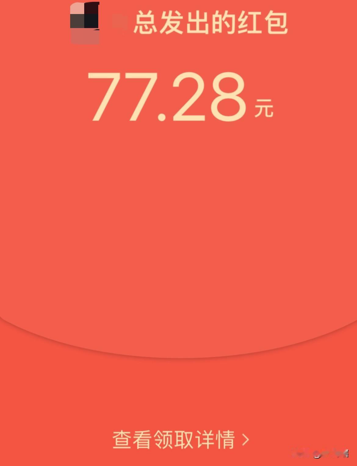 静悄悄，春节期间唯一的红包来自部门老大！

今年是非常诡异的一年，往年春节期间家