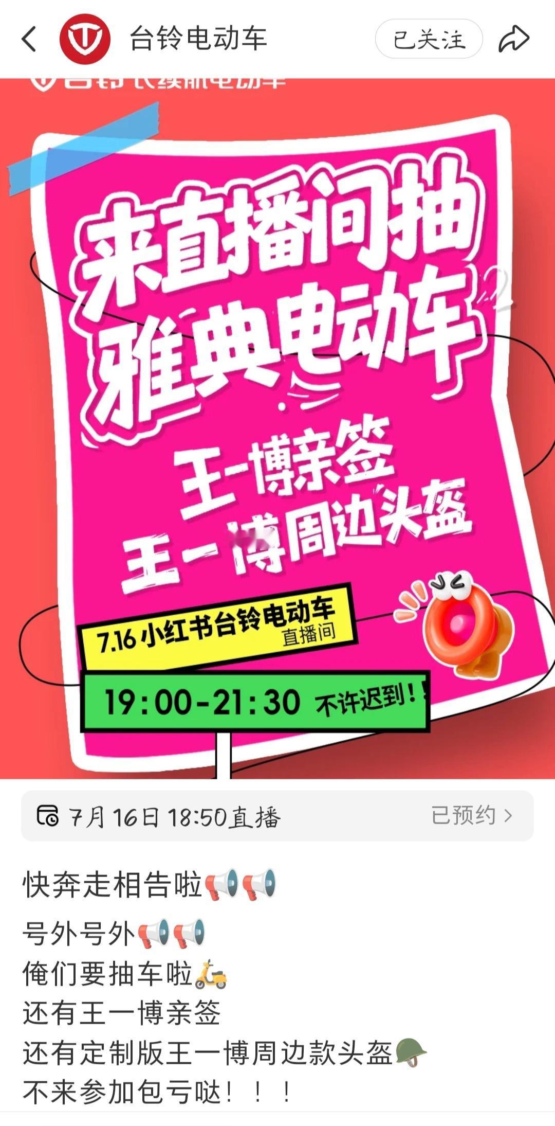 7月16日19：00—21：30，红薯直播抽送电动车、周边头盔还有王一博亲签，大