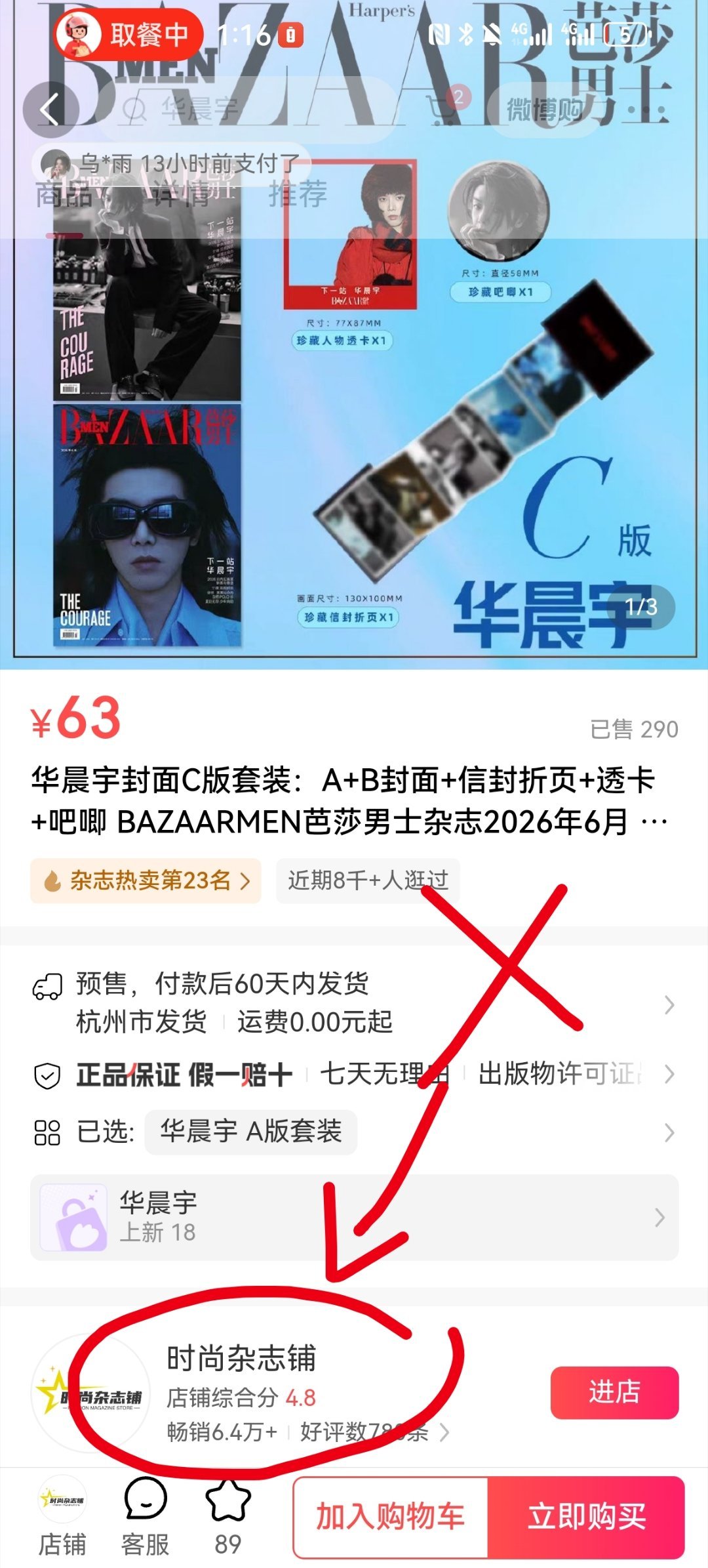 华晨宇 给我推这个🔗了，查看了一下店铺资质，和官方杂志资质不一致，应该不会计入