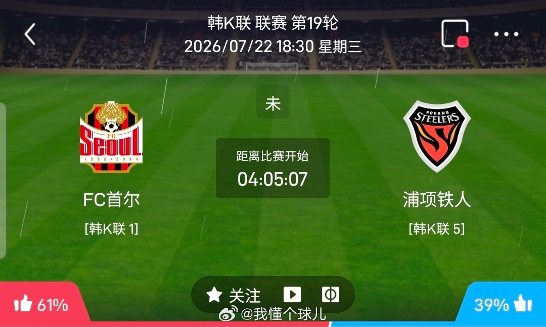 【足球】周三201韩K联方向：首尔FC vs浦项铁人韩K联：首尔FC VS浦项铁