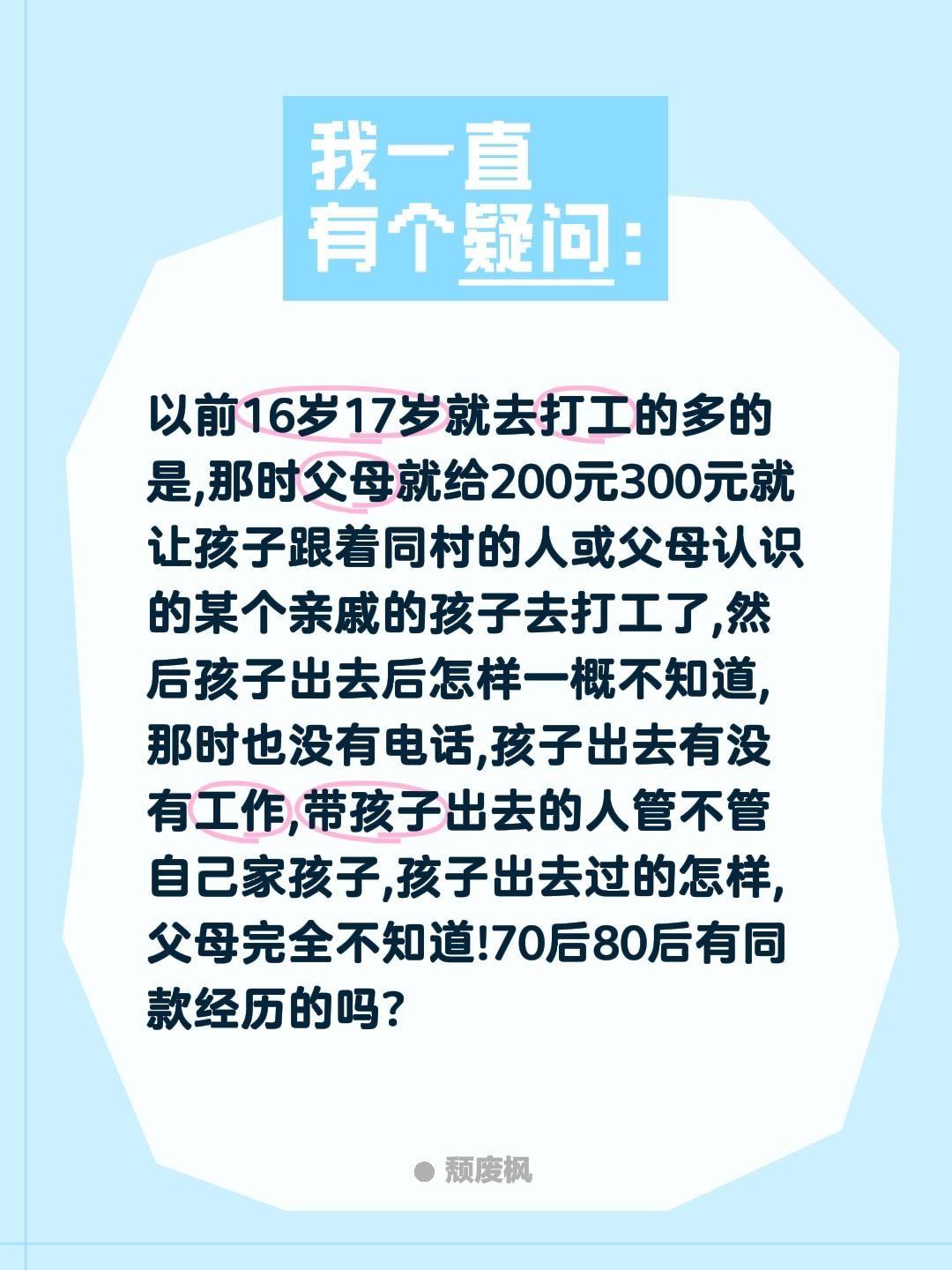 以前16岁17岁就去打工的多的是,那时父母就给200元300元就让孩子跟着同村的