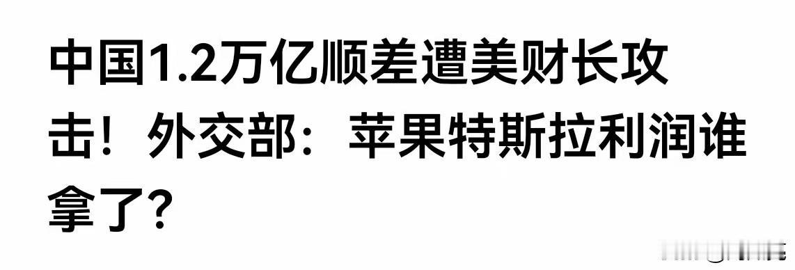 G20财长会还没开，美国财长贝森特先放了一枪：“世界不可能允许中国拥有1.2万亿