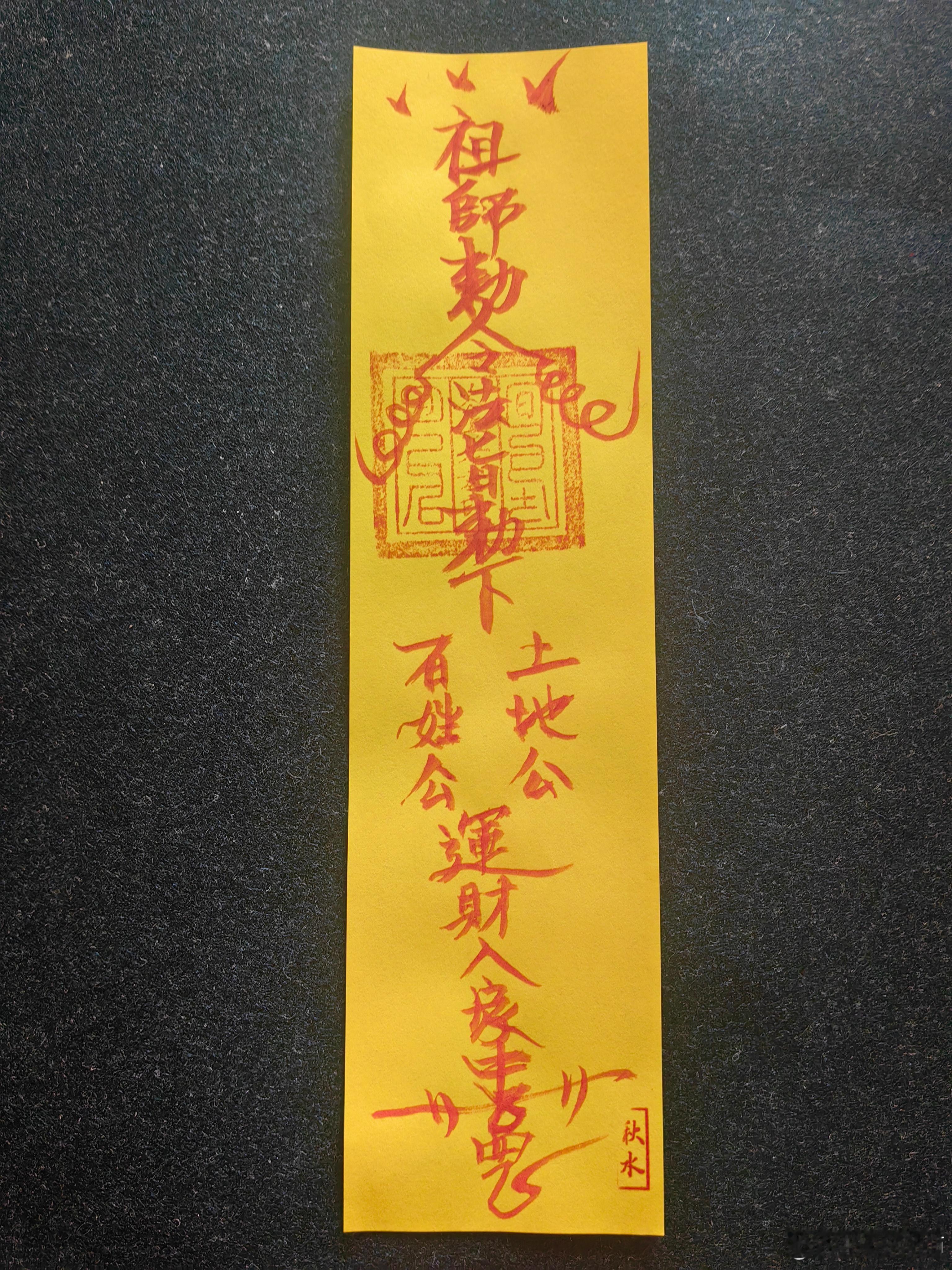 招财符收藏起来，助力蛇年财运亨通，祝粉丝朋友财务自由！ 