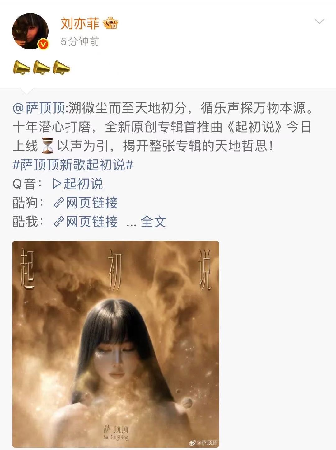 刘亦菲给萨顶顶新歌打call刘亦菲给萨顶顶新歌打call啦～宣传委员上线啦！一起