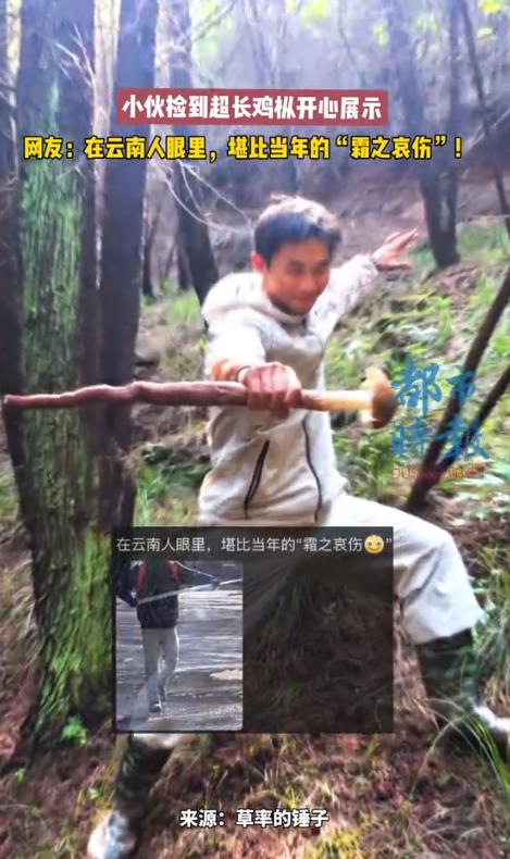 天降横财！重庆一位小伙上山溜达一圈，竟然捡到了一根快有他小臂长的“巨无霸”鸡枞！
