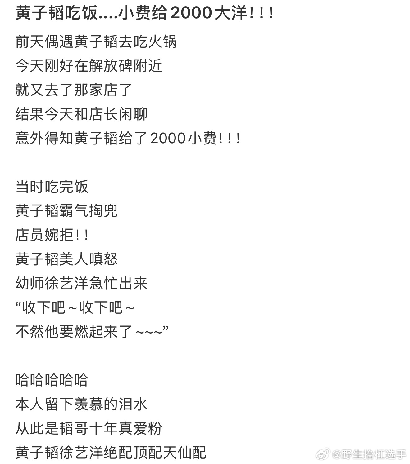 黄子韬吃饭给每个店员2000小费网友前几天偶遇黄子韬徐艺洋去吃火锅，和店长闲聊意