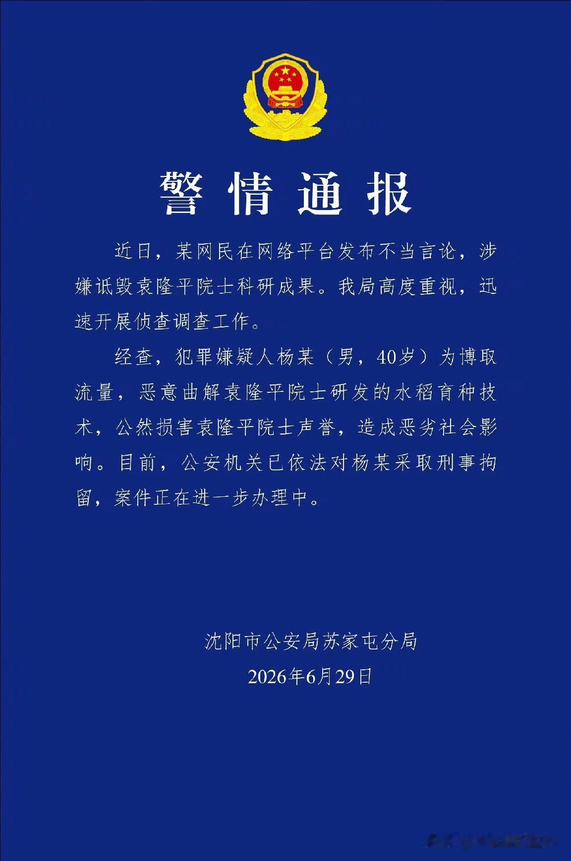 还行！那个恶意曲解袁隆平院士的网红被刑拘了！注意，是刑拘，可不是行政处罚。

他