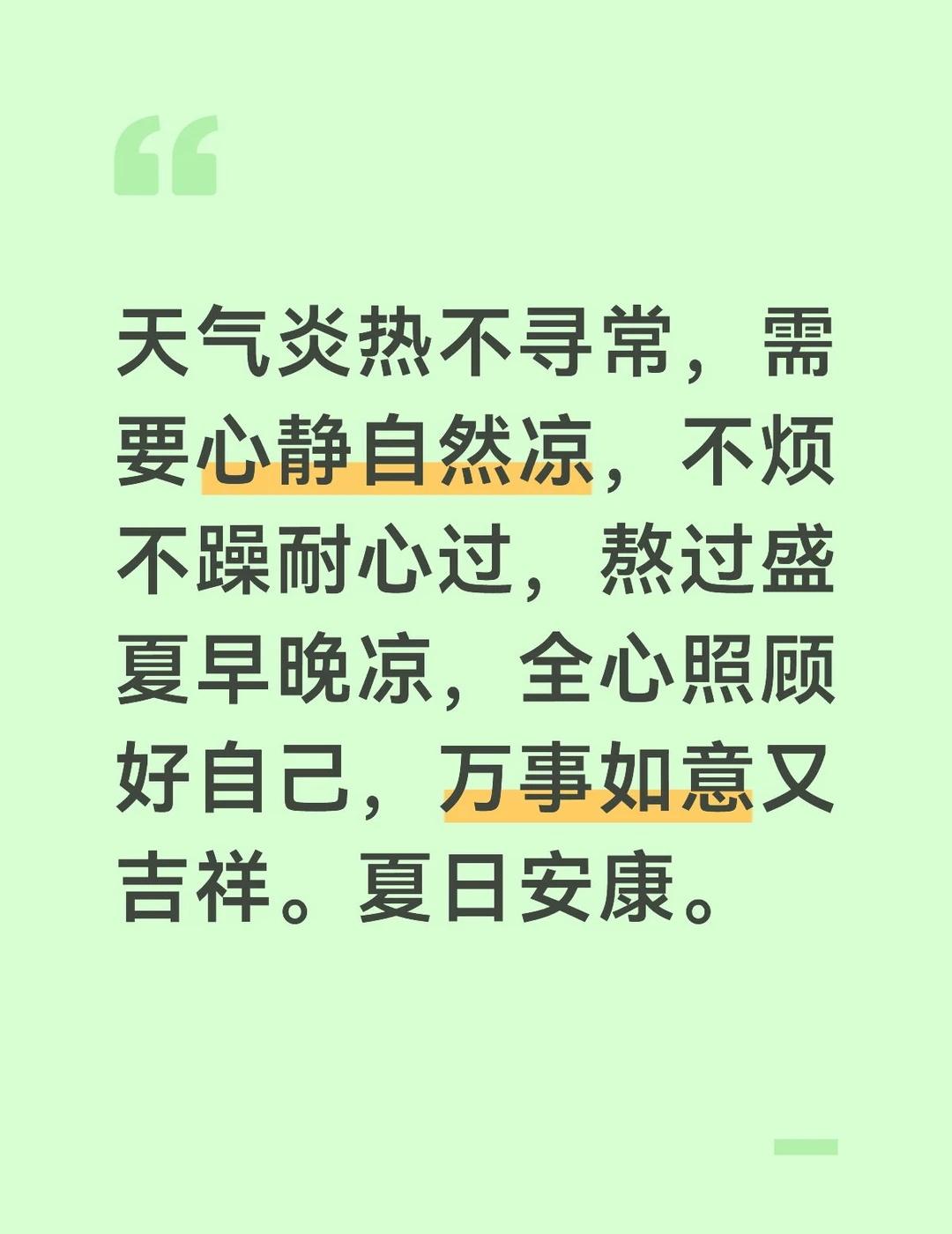 天气炎热不寻常，需要心静自然凉，不烦不躁耐心过，熬过盛夏早晚凉，全心照顾好自己，