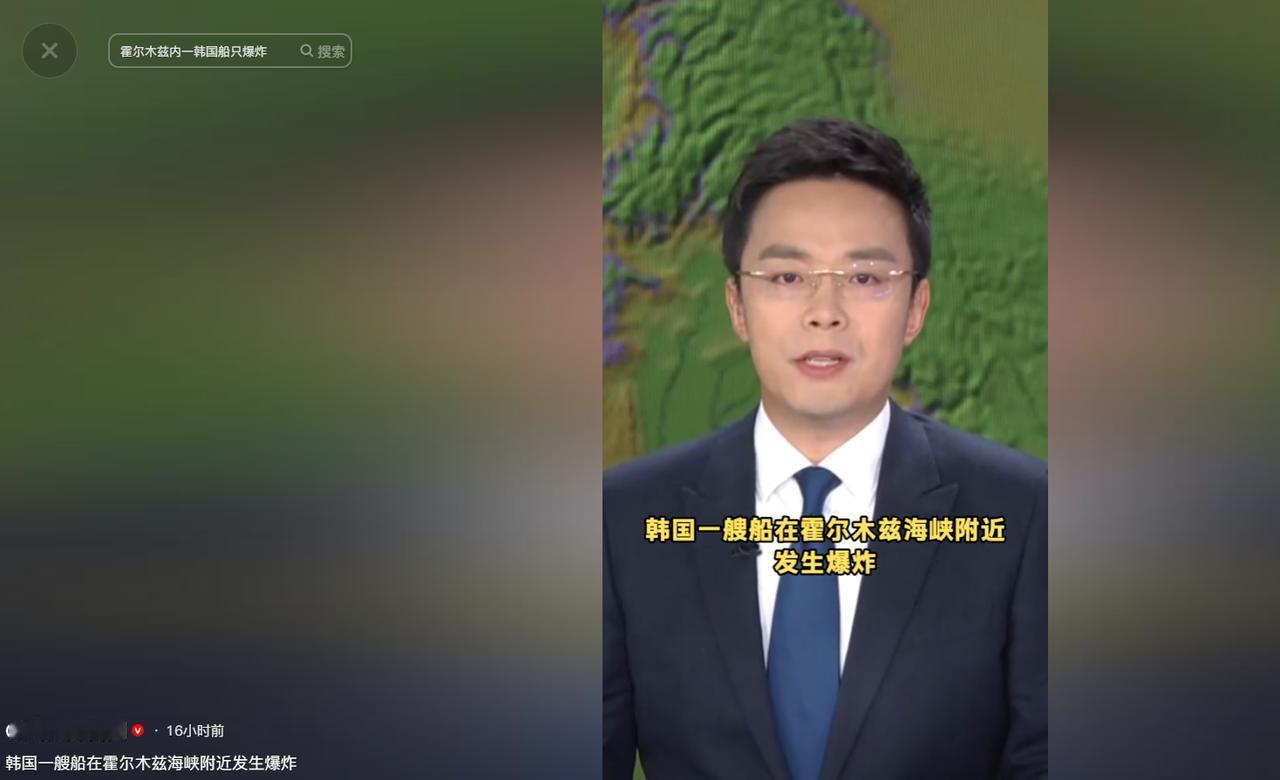 霍尔木兹海峡突发船舶爆炸起火事件，韩国运营船只遇险，后续情况全面梳理。

当地时