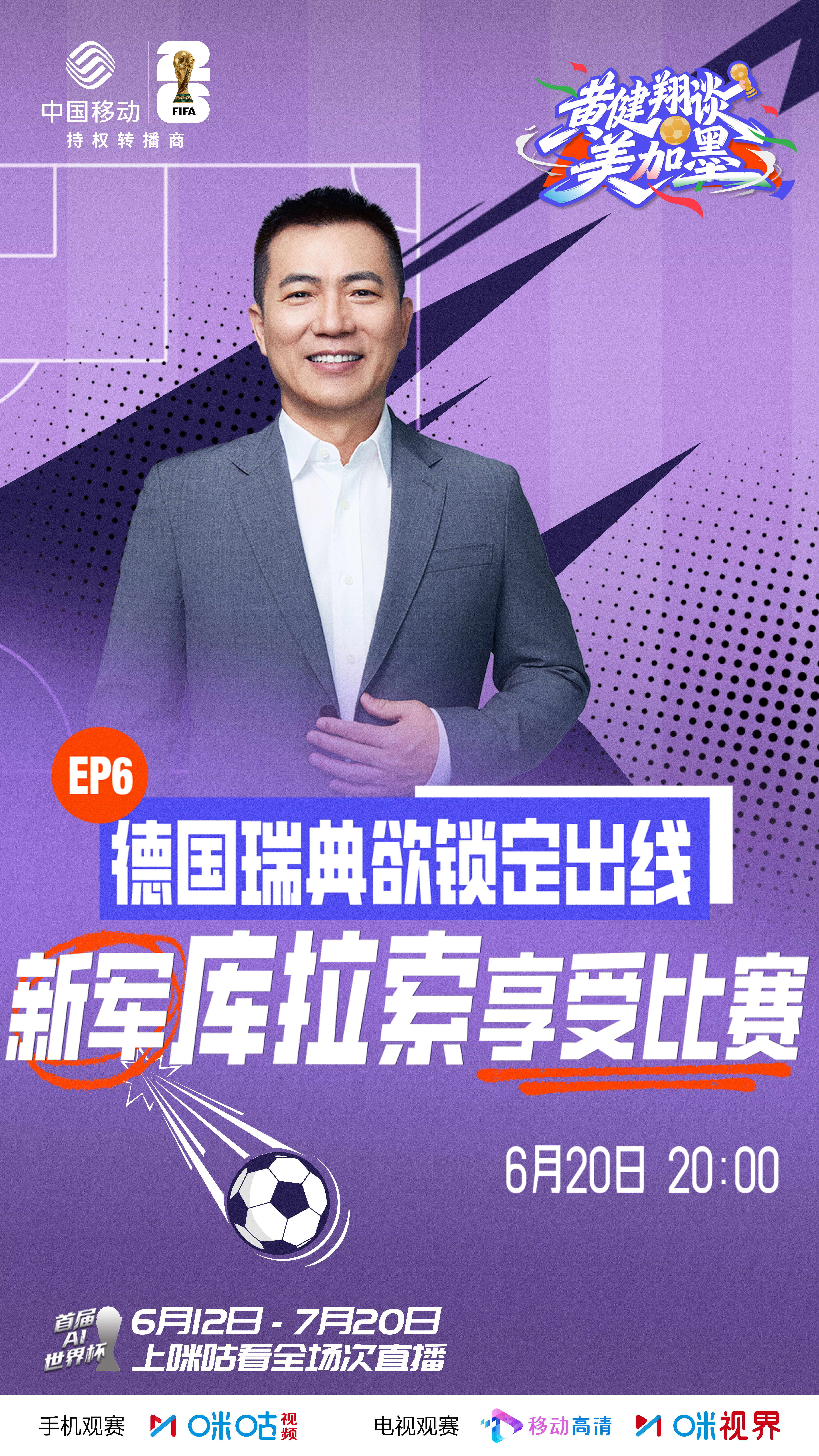 #黄健翔谈美加墨# 第六期🎯德国瑞典大胜后 直指出线✨库拉索创历史 享受每一战